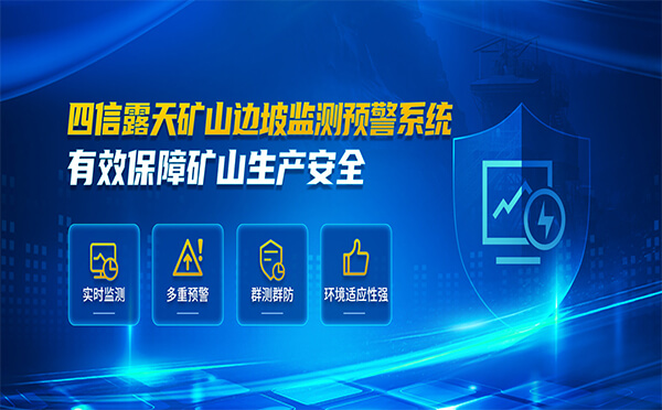 四信露天礦山邊坡監(jiān)測(cè)預(yù)警系統(tǒng)，有效保障礦山生產(chǎn)安全