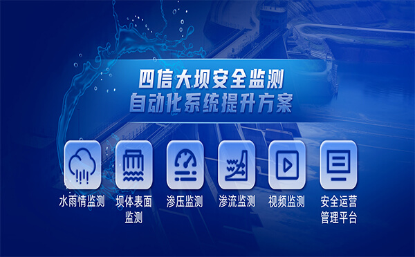 四信大壩安全監(jiān)測(cè)自動(dòng)化系統(tǒng)提升方案，筑牢安全大壩