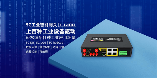 5G工業(yè)智能網(wǎng)關 F-G100