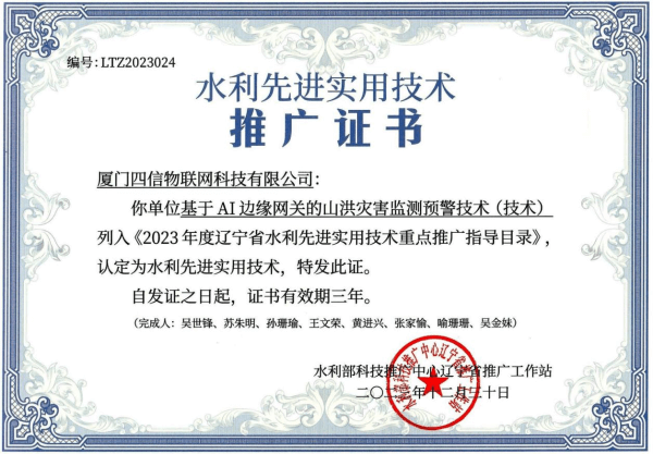 四信“基于AI邊緣網(wǎng)關(guān)的山洪監(jiān)測預(yù)技術(shù)”榮獲遼寧省水利先進(jìn)實(shí)用技術(shù)推廣證書