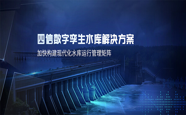 四信數(shù)字孿生水庫解決方案，加快構(gòu)建現(xiàn)代化水庫運(yùn)行管理矩陣