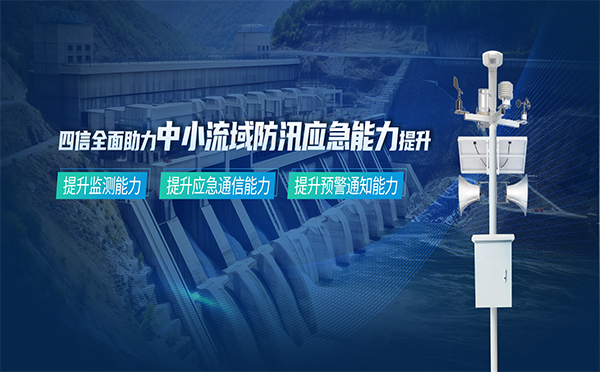 筑牢安全防線，四信中小流域防汛應(yīng)急能力提升方案